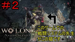 ＃2【ウォーロン】ソウル＆仁王シリーズ合計3000時間くらいやってる君（たぶん）のウォーロン実況【Wo Long: Fallen Dynasty】