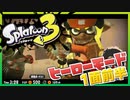 【実況】コジャケがパワフルすぎて心配◆Part2【Splatoon3】