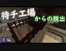 【Minecraft】待チ工場からの脱出【02】