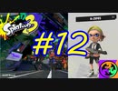 【実況】フェス！N-ZAPのスペシャルは道具屋みたいなもんだ　#12【Splatoon3】