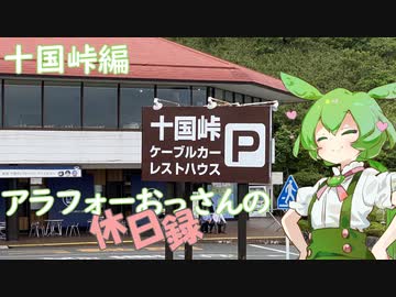 【静岡県函南町】アラフォーおっさんの休日録　十国峠編【ずんだもん車載】