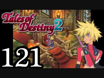 【初見実況】1からの、がっつり テイルズ オブ デスティニー2 part121