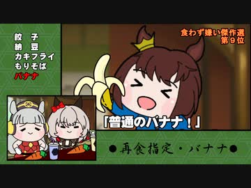 【たぬき(ウマ娘)】食わず嫌い王決定戦　その②