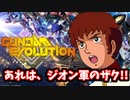 ガンダムに乗ろうとしたら乗れなかったアムロ・レイのガンエボ【GUNDAM EVOLUTION】
