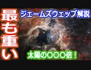 【ゆっくり解説】史上最も重い星が爆発するとどうなる？　ジェームズウェッブ宇宙望遠鏡解説リターンズ