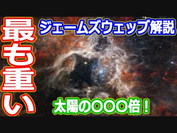 【ゆっくり解説】史上最も重い星が爆発するとどうなる？　ジェームズウェッブ宇宙望遠鏡解説リターンズ