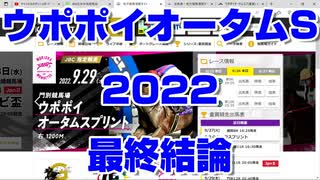 【競馬予想】ウポポイオータムスプリント2022 最終結論【門別競馬】