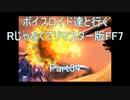 【FF7】【ボイロ実況】ボイスロイド達と行くRじゃなくてリマスター版FF7 part34