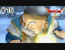 【実況】あの世界をオフラインで遊ぶ【ドラクエXオフライン】＃15