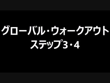 グローバル・ウォークアウト　ステップ3・4