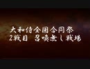 [FEZ] 大和侍全国合同最終祭 二戦目 9月25日 武田視点
