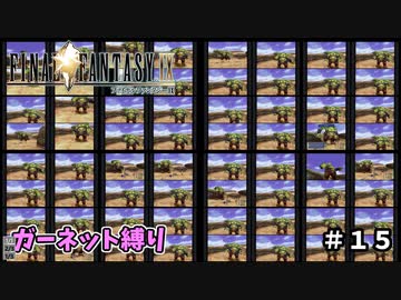 FF9　ガーネット縛り　その１５　ゆっくり実況　