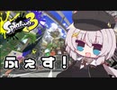 【紲星あかり実況】いろをぬるあかりちゃん＃12【スプラトゥーン3】