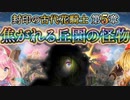 【実況】 今日から始まる害虫駆除物語 Part1631【FKG】