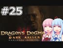 【Dragon's Dogma DARK ARISEN】#25 茜ちゃんは怪しげなセミナーに参加します【VOICEROID実況】