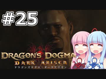 【Dragon's Dogma DARK ARISEN】#25 茜ちゃんは怪しげなセミナーに参加します【VOICEROID実況】