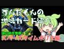 【遊戯王】ずんだもんの地味カード紹介　スペースタイムポリス編