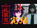中国民間伝承の世界へようこそ。13 完結