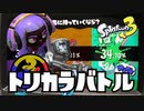 【実況】銀モデの初防衛側トリカラバトル！（ヒマつぶし）【スプラトゥーン3】