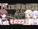 [ELDEN RING]OИEちゃんがのんびりエルデの王を目指す その223 [VOICEROID CeVIO COEIROINK実況]