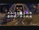 [FEZ] 大和侍全国合同最終祭 三戦目及び大名行列 9月25日 武田視点