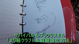 （サバイバルで要るかもしれないスキル的なｗ）より紐クラフト
