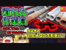 【2015年福島】倉庫に広がる黒い液体…パイプの下には潰された作業員が…「福島資材置き場パイプ崩壊事故」【ゆっくり解説】