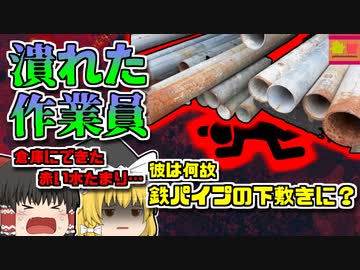 【2015年福島】倉庫に広がる黒い液体…パイプの下には潰された作業員が…「福島資材置き場パイプ崩壊事故」【ゆっくり解説】