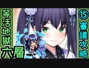 【閻魔の闘技場】等活地獄・六層・15審議【御城プロジェクト:RE】