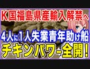 ついにK国福島産輸入解禁へ！4人に1人が失業する青年の助け船！チキンパワーの見せ所！【2021/10/18】