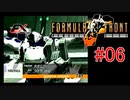 【#06】ARMORED CORE FORMULA FRONT【ゆっくり実況】