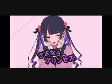 さよならプリンセス 歌ってみた/ざんねこ