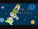 宇宙に行くずんだもん