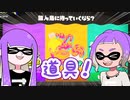 【ゆっくり実況】ゲソ顔スプラトゥーン3＃05　道具で無人島フェスを生き延びる