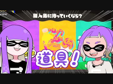 【ゆっくり実況】ゲソ顔スプラトゥーン3＃05　道具で無人島フェスを生き延びる