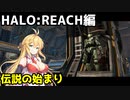 【Halo:Combat_Evolved】マスター・マキちゃんは死なない！【VOICEROID実況プレイ】＃1