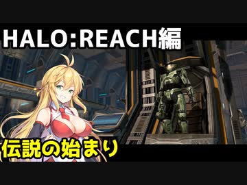 【Halo:Combat_Evolved】マスター・マキちゃんは死なない！【VOICEROID実況プレイ】＃1