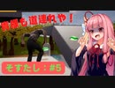 琴葉姉妹と海鮮系の神ゲー実況プレイ #5【そろそろ寿司を食べないと死ぬぜ！】