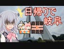 【日帰り旅行祭】古戦場から逃げない200キロライド！【ニコニコ自転車動画祭2022秋】【小春六花】