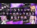 【beatmaniaIIDX】ついなちゃんがアリーナランクA2を目指す動画 #01【VOICEROID&VOICEVOX実況】