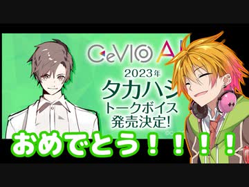 CeVIO AI タカハシおめでとう！！！＆いらっしゃい！！！