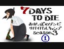 【7DTD】おかっぱのゾンビサバイバルキャンプseason3【ソロ固定マップ】001