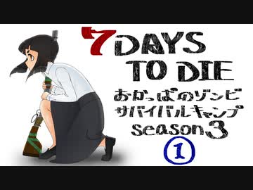【7DTD】おかっぱのゾンビサバイバルキャンプseason3【ソロ固定マップ】001