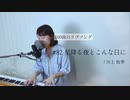 【100曲のラブソング】#82 星降る夜とこんな日に