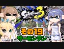 [スプラトゥーン3 サーモンラン]つづみ=サンのまったりバンカラ生活 その19 [CeVIO 実況]