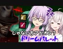 【DbD】ゆかりさんがドリームパレット型のフレディでなんとか無双する回 残忍なゆかり#90【VOICEROID実況/デッドバイデイライトキラー】