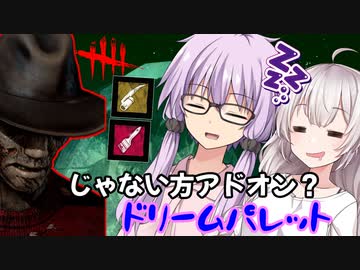 【DbD】ゆかりさんがドリームパレット型のフレディでなんとか無双する回 残忍なゆかり#90【VOICEROID実況/デッドバイデイライトキラー】