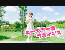 【るりこ】チーズケーキクライシス 踊ってみた【秋晴れ！】