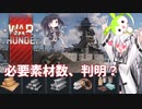 【WarThunder】秋の工作イベントをやろう！その2、必要素材数判明【CoeFont＋α実況】