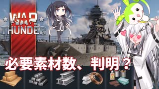 【WarThunder】秋の工作イベントをやろう！その2、必要素材数判明【CoeFont＋α実況】